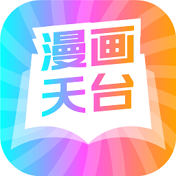 漫画天台官方正版