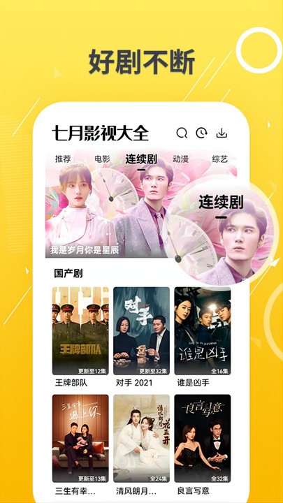 七月影视大全app截图3
