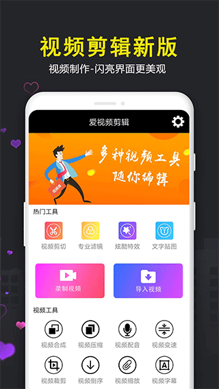爱视频剪辑app截图1