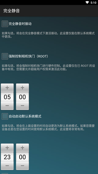 完全镜音(手机静音软件)截图2