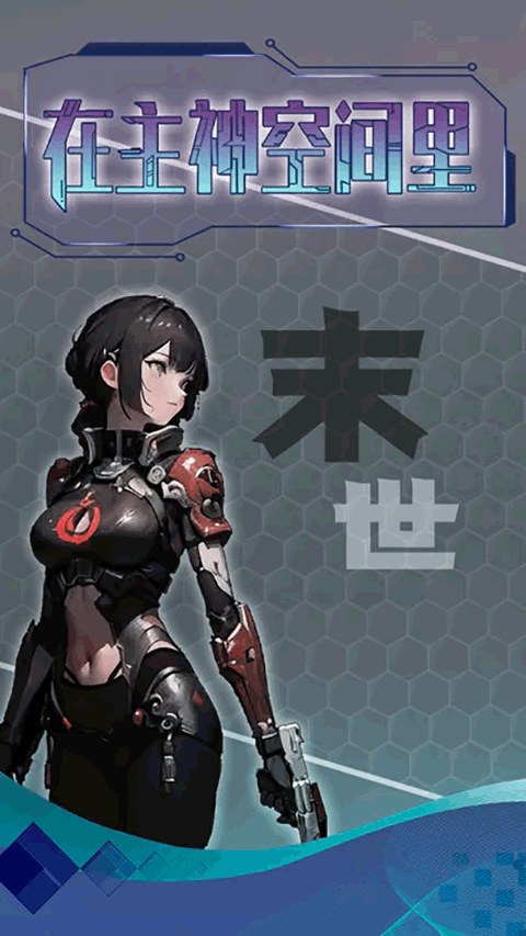 主神无限空间手游截图1