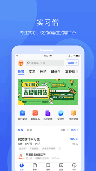 实习僧app截图3