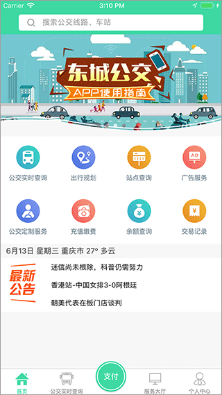 重庆东城公交app截图2