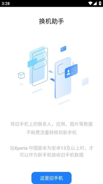 索尼换机助手定制版截图1