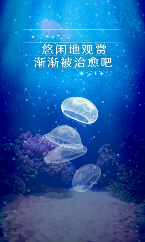 养育水母的治愈游戏中文版截图2