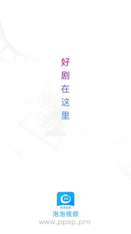 泡泡影视手机版本最新版(泡泡视频)截图1