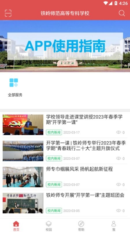 铁岭师范高等专科学校2023截图3