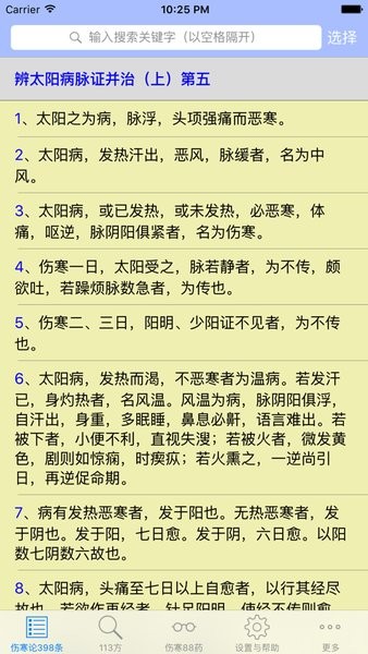 伤寒论查阅安卓版截图4