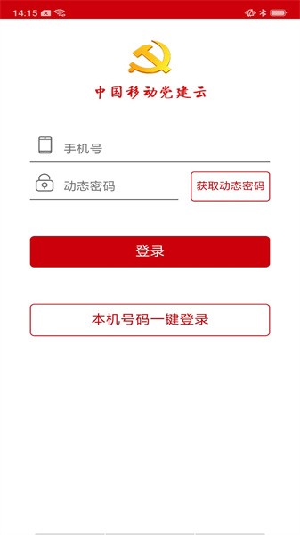 中移智慧党建云平台app(星火党建)截图1