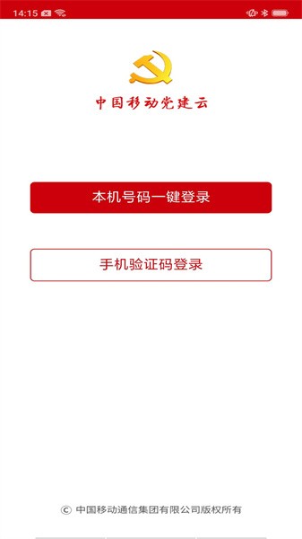中移智慧党建云平台app(星火党建)截图2