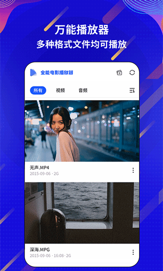 万能电影视频播放器app截图1