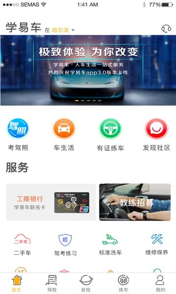 哈尔滨学易车代驾软件截图1