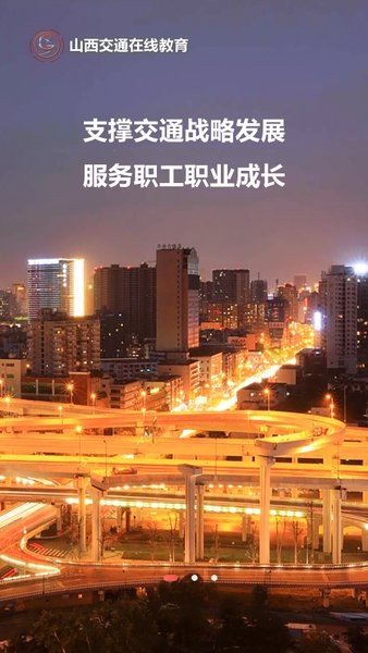 交通e学安卓版截图1