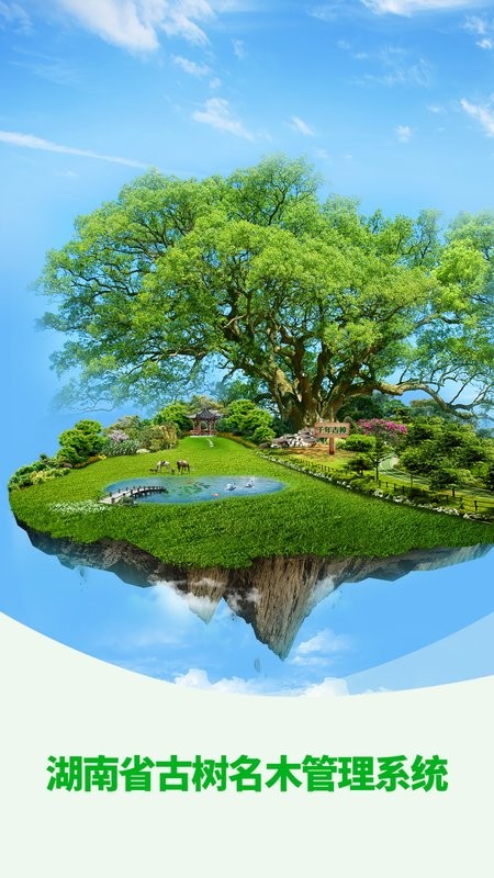 湖南古树名木信息管理系统最新版截图1