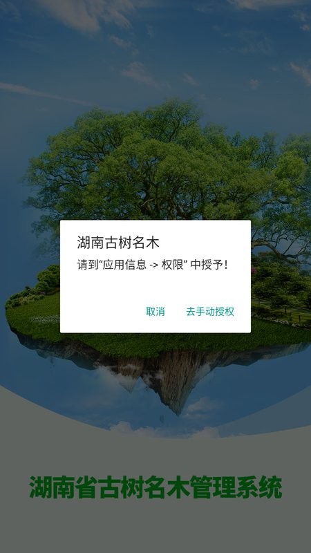 湖南古树名木信息管理系统最新版截图2