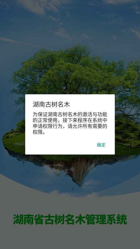 湖南古树名木信息管理系统最新版截图3