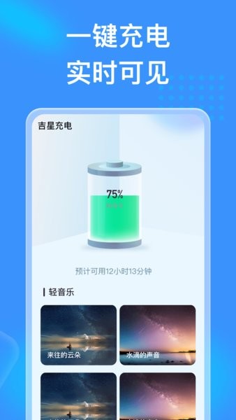 吉星充电截图1