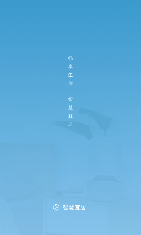 智慧宜居软件截图4