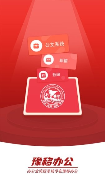 豫移办公截图1