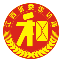 江西数字信访一网通服务平台