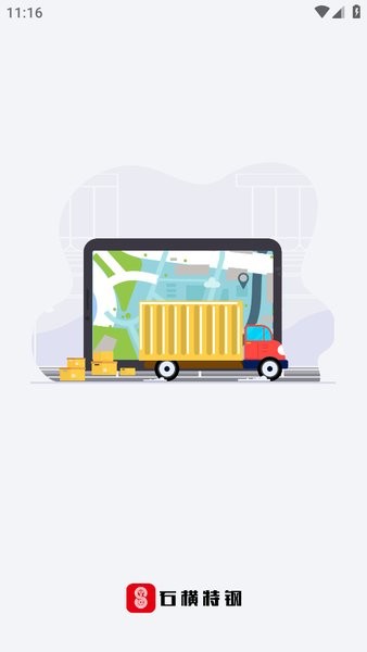 石横特钢物流版app最新版截图1