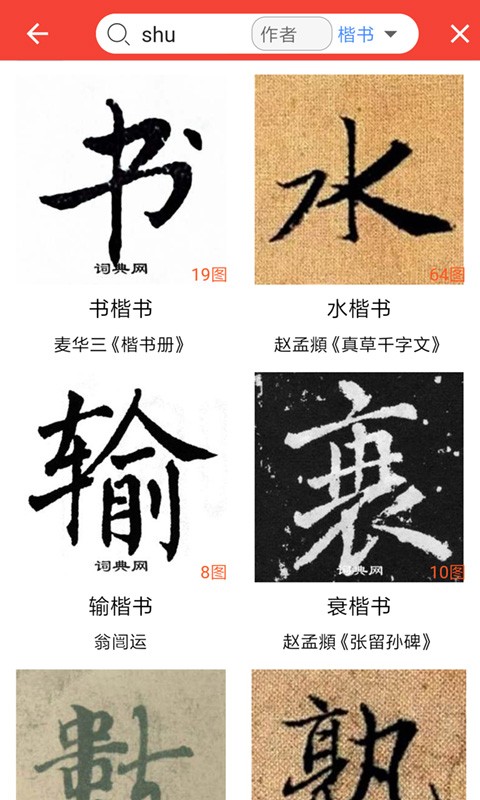 词典网书法字典截图4