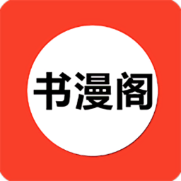 书漫阁APP - 比较好用的漫画神器