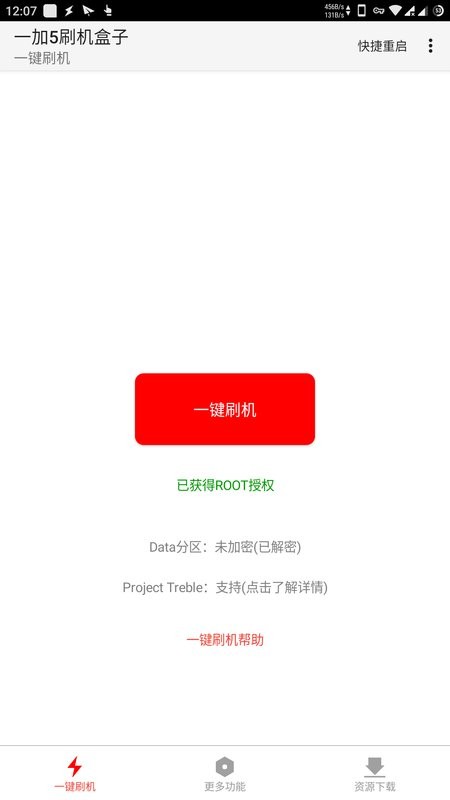 一加5刷机盒子app截图1