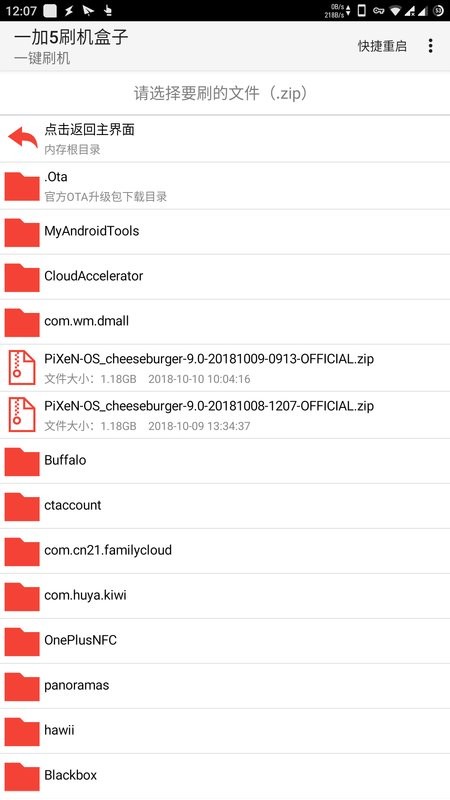 一加5刷机盒子app截图2