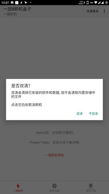 一加5刷机盒子app截图4