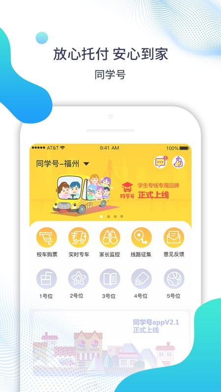 福州同学号校车app