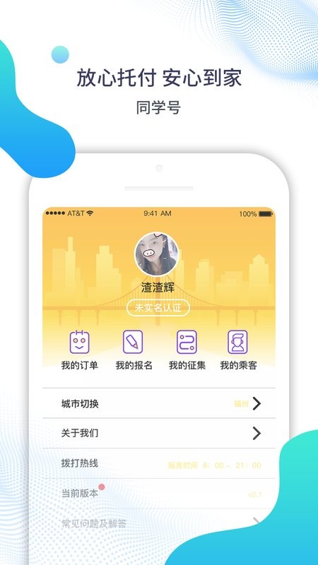福州同学号校车app截图1