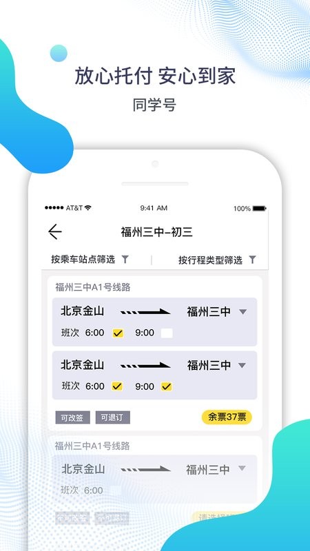 福州同学号校车app截图2