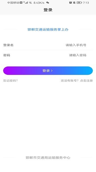 邯郸交通运输服务掌上办最新版本截图1