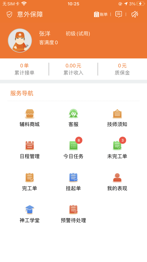 神工007师傅接单app截图1