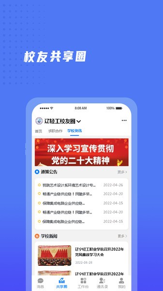 辽宁轻工职业学院校友会截图3