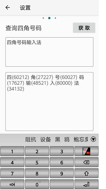 四角号码输入法安卓版2023截图3