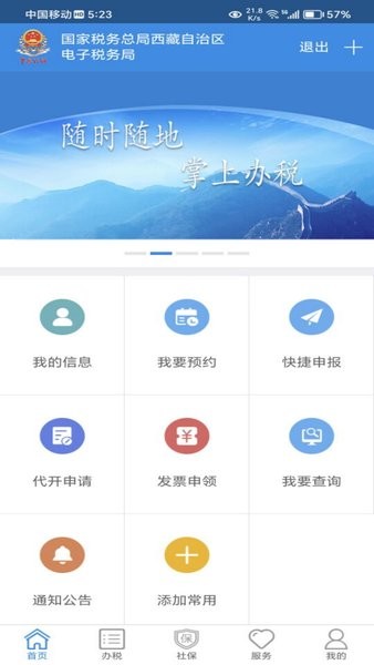 西藏自治区电子税务局移动办税app截图1