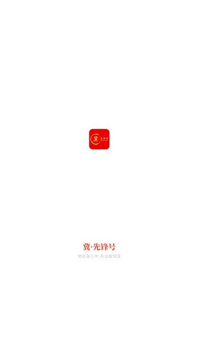 河北智慧党建客户端(冀先锋号)截图1