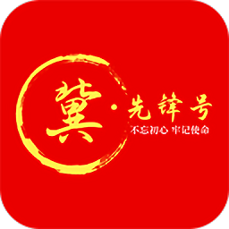 河北智慧党建客户端(冀先锋号)