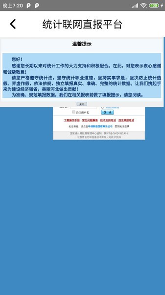 统计联网直报移动客户端截图1