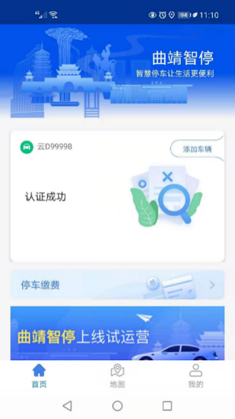 曲靖智慧停车缴费软件(曲靖智停)截图1