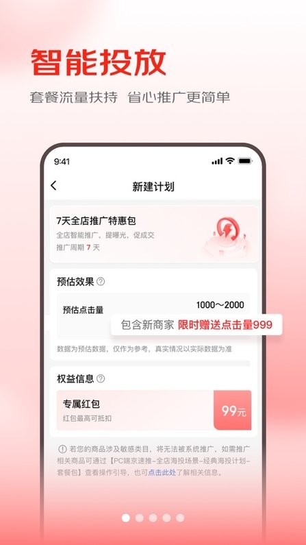 京东京准通(营销推广平台)截图1