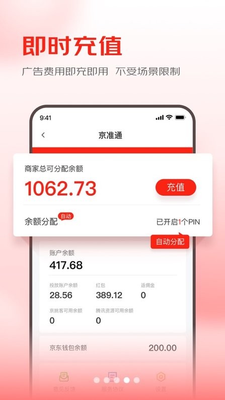 京东京准通(营销推广平台)截图2