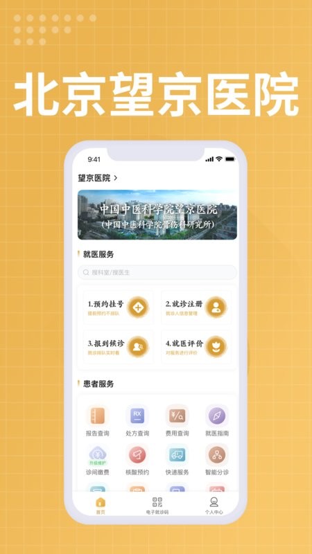 望京医院挂号网上预约挂号截图3