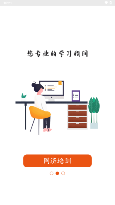 湖南同济教育培训中心截图1