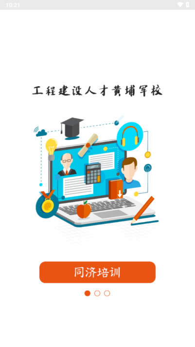 湖南同济教育培训中心截图2