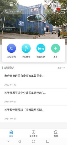 平凉智慧停车截图2