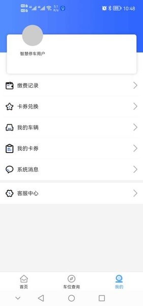 平凉智慧停车截图3