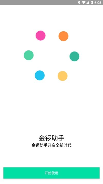 金锣助手软件截图3